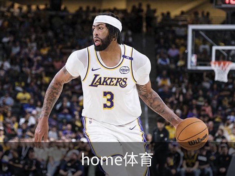 走进home体育